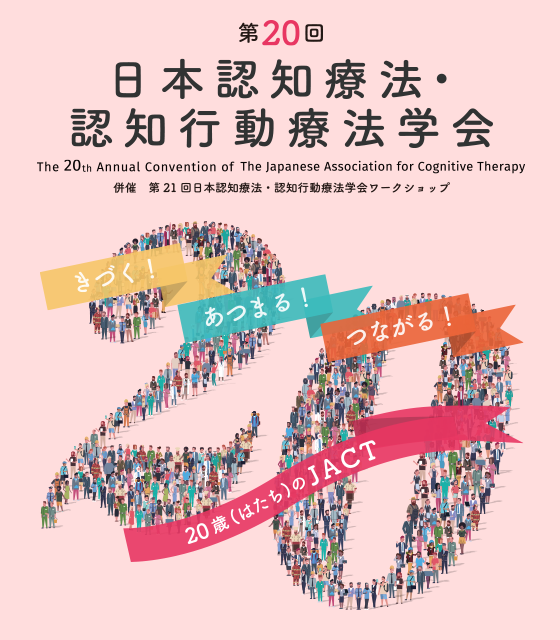第20回日本認知療法・認知行動療法学会